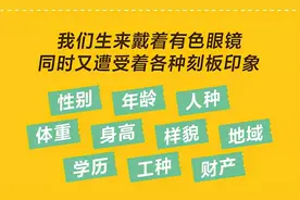 歧视与被歧视：你的偏见暴露了你的刻板印象，拒绝戴有色眼镜看人图片