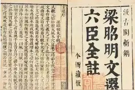 “文选烂，秀才半”：古代文人为什么那么推崇《昭明文选》？图片