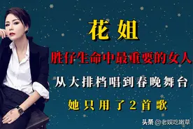 胜仔生命中最重要的女人，从大排档唱到春晚舞台，她只用了2首歌图片