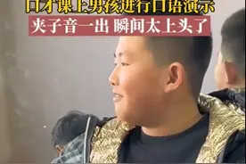 口才课上男孩进行口语演示，夹子音一出，瞬间太上头了。图片