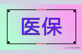一次性补缴8年的医保，总共需要多少钱？每月有没有医保返还金？图片
