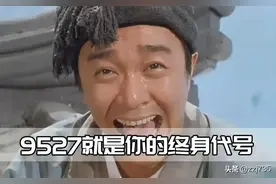 9527到底是什么梗？周星驰多次使用，只有懂粤语的人才知道图片