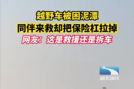 越野车陷入泥潭，同伴来救却把保险杠拉掉，救援变“拆车”图片