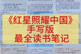 名著阅读《红星照耀中国》重点读书笔记，暑假必背资料图片