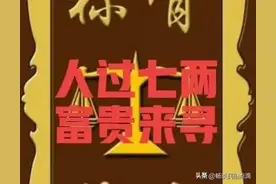 老话说：“人过七两，富贵来寻”，什么是“七两”？算算你是几两图片