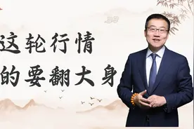 严为民：这轮行情，真的要翻大身！图片