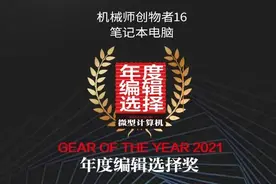 「MC年度评选」机械师创物者16笔记本电脑荣获2021年度编辑选择奖图片