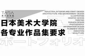 TADA干货系列|日本美术大学院各专业作品集要求汇总图片