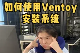 如何使用Ventoy安装系统？#服务器#交换机#运维#数据中心#IT#机房 #系统 #硬件 #Linux @DOU+小助手 