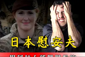 日本慰安夫口述：美国女兵是大水牛，还要被男兵折磨图片