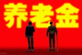 1963年出生，养老保险缴费年限15年，2023年退休拿多少养老金？图片