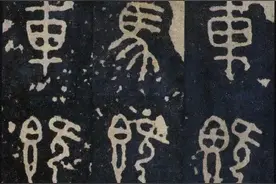 后劲本《石鼓文》，高清字帖图片