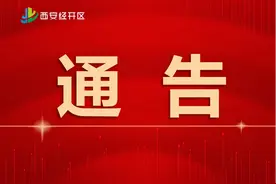 关于御湖社区、明新社区等39个社区社会事务工作交接的通告图片