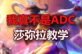 血魔AD莎弥拉，T0 AD上手教学图片