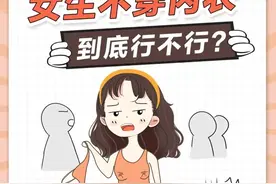 不穿内衣就是不害臊吗？图片