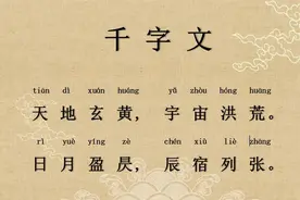 《千字文》原文及译文（带拼音、注释）图片
