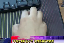 回顾洛阳夫妻直播事件：为赚打赏公开露脸获利8万，内容不堪入目图片
