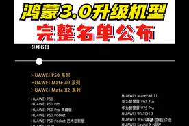 华为鸿蒙3最新升级名单公布！Mate10、Nova4等老机型均可升图片