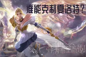 谁能克制夏洛特？三大弱点要记好，边路英雄千万别选错图片