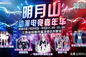 王者荣耀争霸赛八强诞生！明月山动漫电竞嘉年华即将来袭！图片