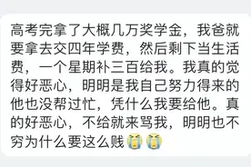 “爸爸拿我的奖学金交大学学费，好恶心好贱”，评论区网友吵翻了图片