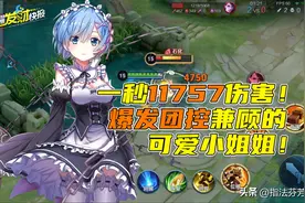 一秒爆伤11757！爆发团控样样拉满！铠爹看了都自愧不如图片