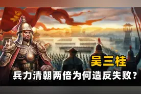 吴三桂占据清朝半壁江山，兵马是满清两倍，为何还是造反失败？图片