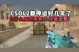 CSOL2都停运好几年了，为什么反恐精英OL还能继续运营？图片