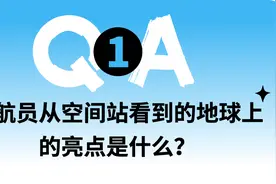 宇航员从空间站看到的地球上的亮点是什么？| 趣问万物图片