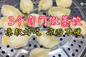 蒸饺要想凉而不硬、柔软好吃，这3个窍门必须要掌握，简单...图片