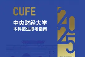 欢迎报考！中央财经大学2025报考指南发布图片