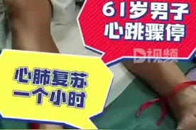男子心跳停1小时，医生持续抢救成功：期间心肺复苏不间断图片