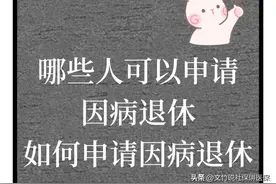 哪些人可以申请因病退休？如何申报因病退休？图片