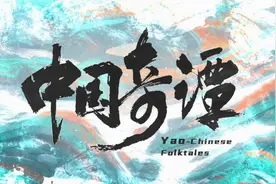 《中国奇谭》：奇诡精绝的国创动画，到底有多美？图片