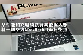 华为MateBook 16s的EVO不是白给的，看性能和充电续航真实测试图片