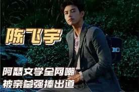 "强捧不红"陈飞宇：内涵王一博被黄磊讨好，害惨张若昀遭林更新骂图片