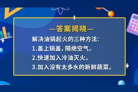 求问科学｜油锅起火怎么办？图片