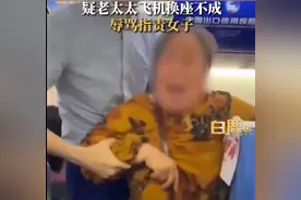 老人不讲理，公共场合撒泼打滚还强行换座位？图片