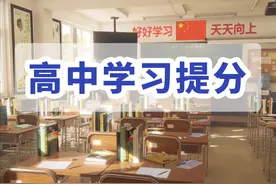 孩子高中成绩300多分意味着什么？怎么才能提分？图片