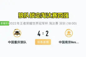 狼队4比2hero锁定4强，两边打野差距太明显，无畏不比yuan强多少图片