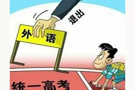 取消英语或转为副科，学英语到底有没有必要图片