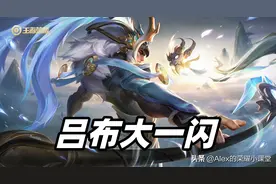 王者荣耀：顶级吕布的自我修养，落地大闪/延迟大闪/大一闪教学图片