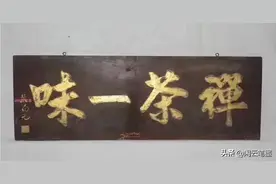 禅茶一味：赵朴初、张旭光、王鏞、龙开胜、方放等众名家书法图片