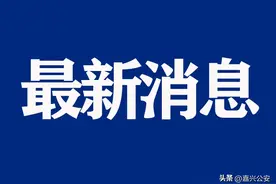 @嘉兴人，放假通知来了，已官宣！图片