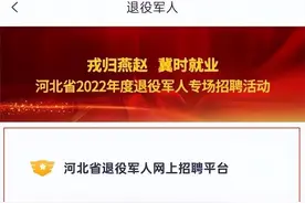 11月，河北省“退役军人专场招聘活动”千万不要错过！！！图片