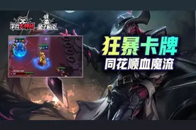 云顶之弈狂暴模式顶级上分阵容：辛迪加卡牌同花顺不死血魔流图片