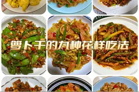 家里还有萝卜干的，拿出来跟我做这九种萝卜干美食！好吃又下饭！图片