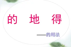 口诀记忆“的、地、得”，三个字的区别和用法。家长收藏吧图片