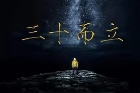 我们常说的“”三十而立”到底立的是什么？图片