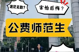 公费师范生心酸吐槽，虽能进编制让人羡慕，还是奉劝考生慎重报考图片